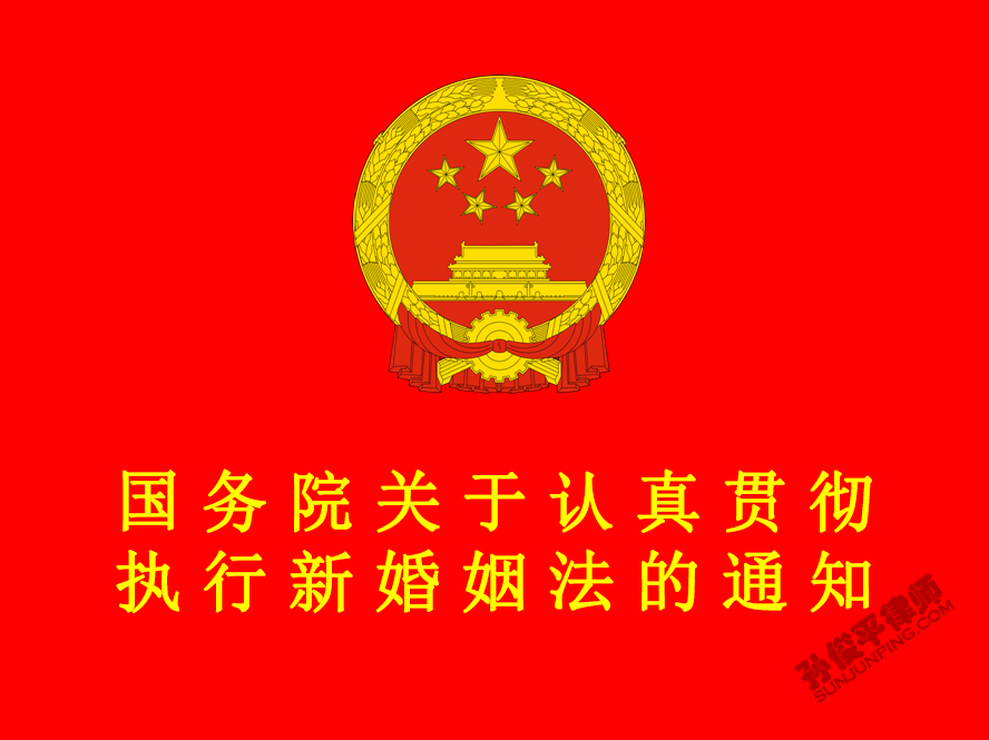 国务院关于认真贯彻执行新婚姻法的通知