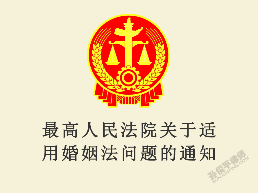 最高人民法院关于适用婚姻法问题的通知