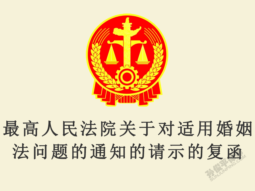 最高人民法院关于对适用婚姻法问题的通知的请示的复函
