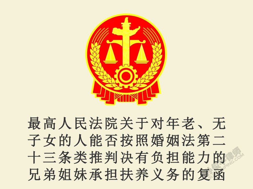 最高人民法院关于对年老、无子女的人能否按照婚姻法第二十三条类推判决有负担能力的兄弟姐妹承担扶养义务的复函
