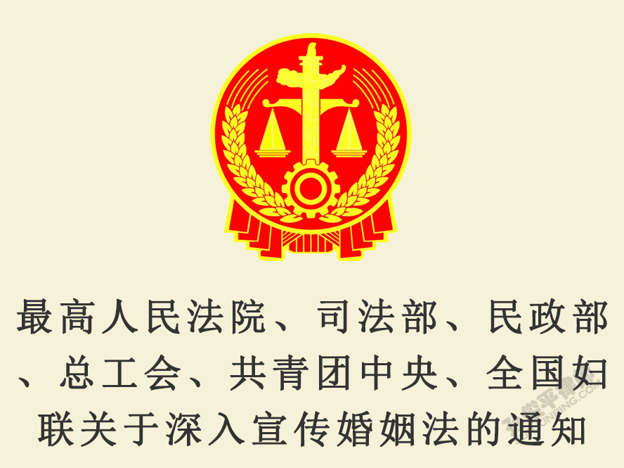 最高人民法院、司法部、民政部、总工会、共青团中央、全国妇联关于深入宣传婚姻法的通知
