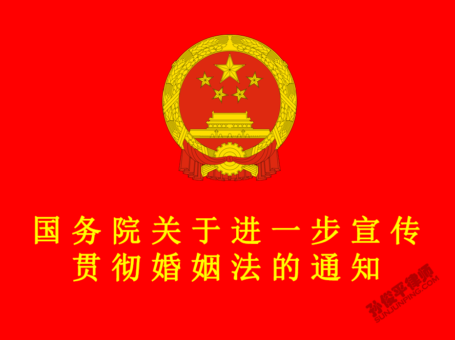 国务院关于进一步宣传贯彻婚姻法的通知