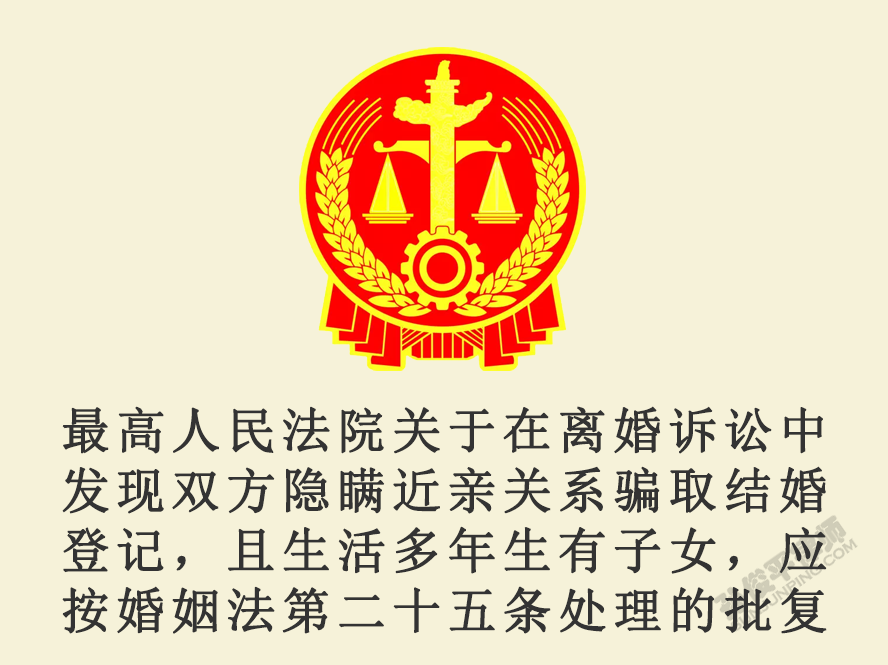 最高人民法院关于在离婚诉讼中发现双方隐瞒近亲关系骗取结婚登记，且生活多年生有子女，应按婚姻法第二十五条处理的批复