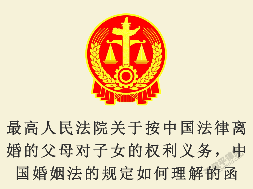 最高人民法院关于按中国法律离婚的父母对子女的权利义务，中国婚姻法的规定如何理解的函