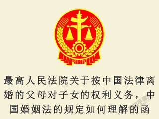最高人民法院关于按中国法律离婚的父母对子女的权利义务，中国婚姻法的规定如何理解的函
