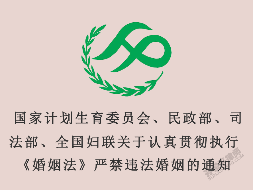国家计划生育委员会、民政部、司法部、全国妇联关于认真贯彻执行《婚姻法》严禁违法婚姻的通知