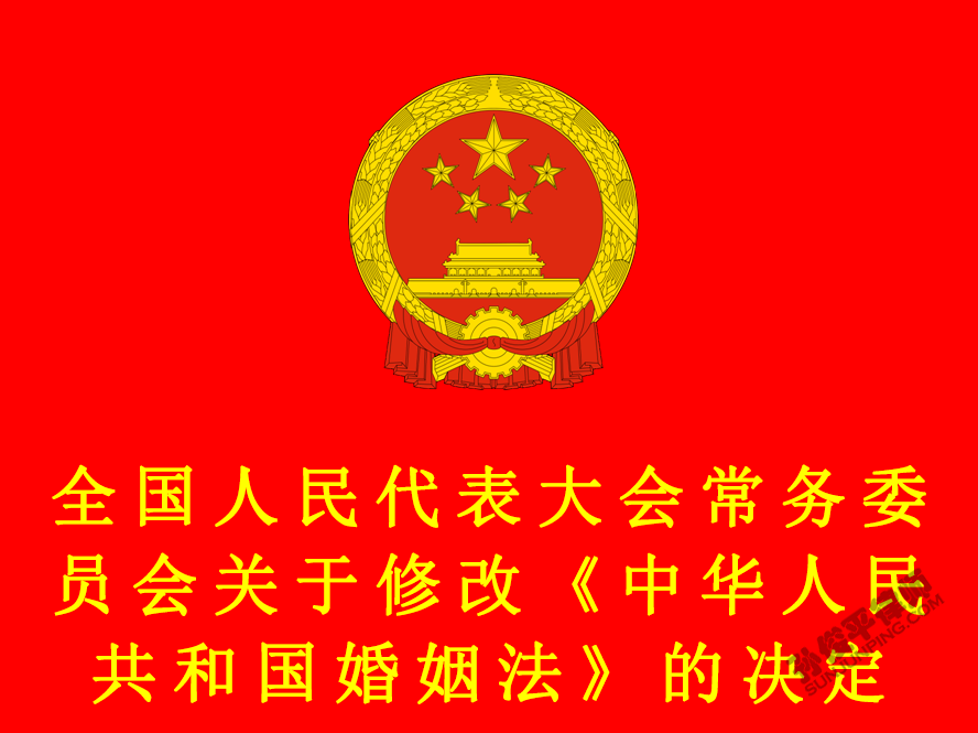 全国人民代表大会常务委员会关于修改《中华人民共和国婚姻法》的决定
