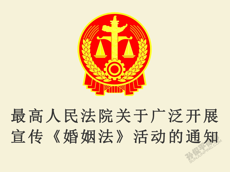最高人民法院关于广泛开展宣传《婚姻法》活动的通知