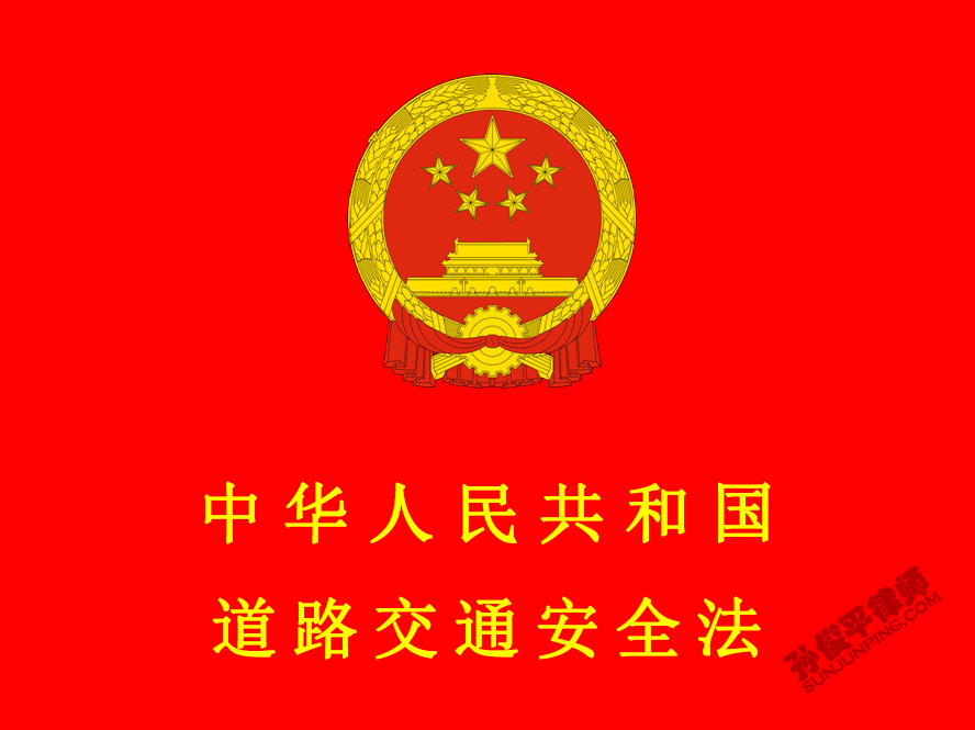 中华人民共和国道路交通安全法