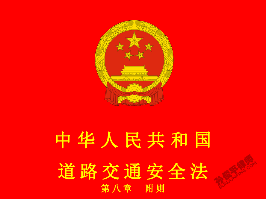 中华人民共和国道路交通安全法 第八章 附则