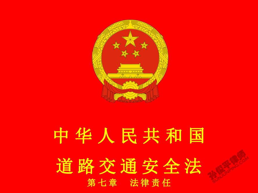 中华人民共和国道路交通安全法 第七章 法律责任