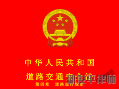 中华人民共和国道路交通安全法 第四章 道路通行规定