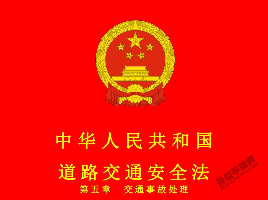 中华人民共和国道路交通安全法 第五章 交通事故处理