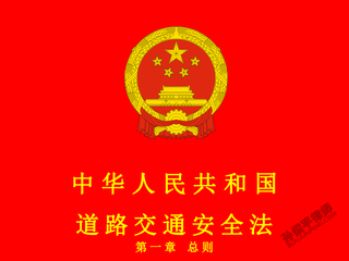 中华人民共和国道路交通安全法 第一章 总则