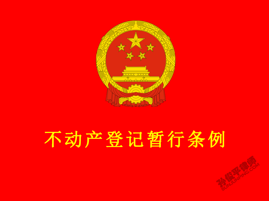 不动产登记暂行条例