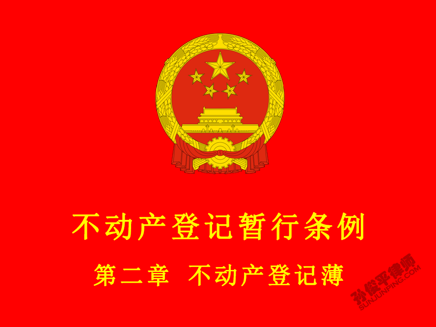 不动产登记暂行条例 第二章 不动产登记薄
