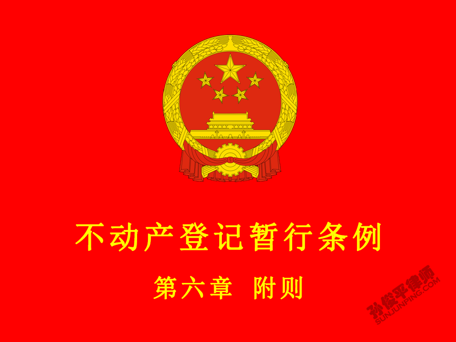 不动产登记暂行条例 第六章 附则