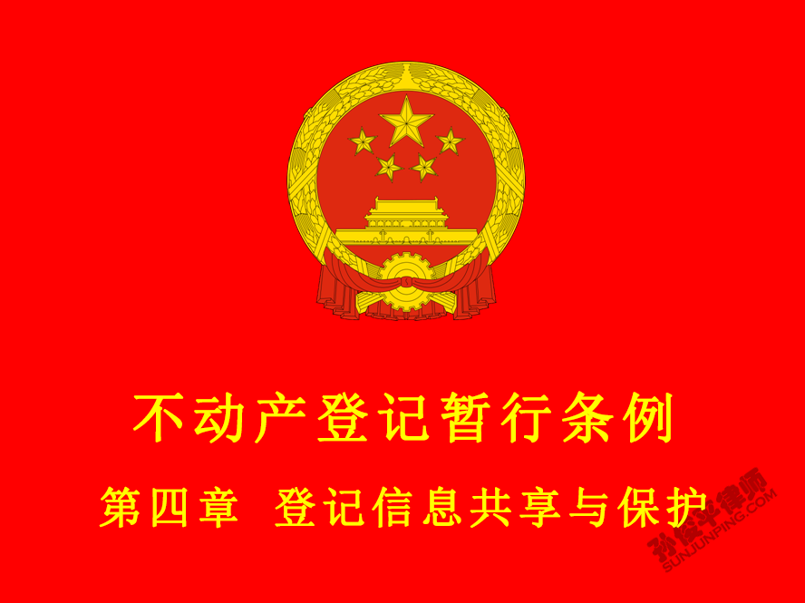 不动产登记暂行条例 第四章 登记信息共享与保护