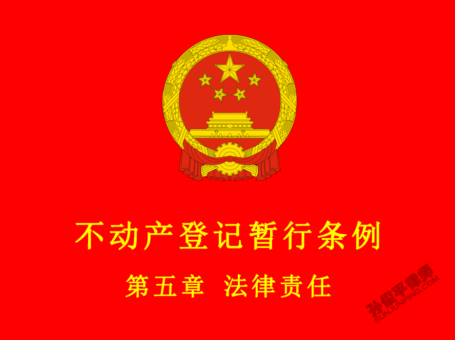 不动产登记暂行条例 第五章 法律责任