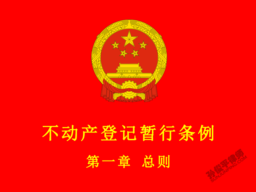 不动产登记暂行条例 第一章 总则