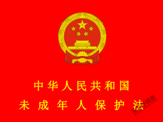 中华人民共和国未成年人保护法（2020年修订）
