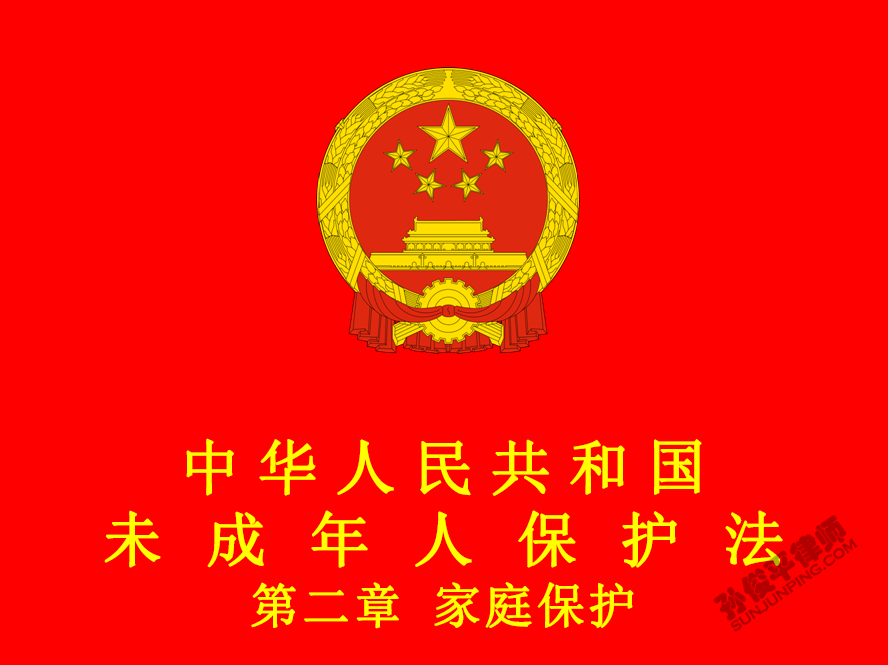 中华人民共和国未成年人保护法 第二章 家庭保护