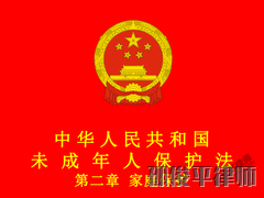 中华人民共和国未成年人保护法 第二章 家庭保护