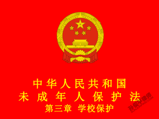 中华人民共和国未成年人保护法 第三章 学校保护