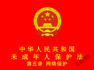 中华人民共和国未成年人保护法 第五章 网络保护