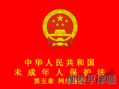 中华人民共和国未成年人保护法 第五章 网络保护
