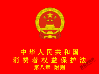 中华人民共和国消费者权益保护法 第八章 附则