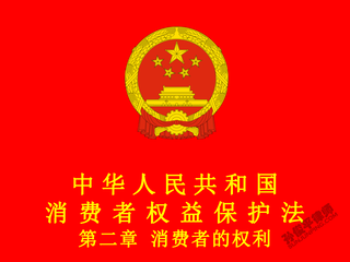 中华人民共和国消费者权益保护法 第二章 消费者的权利