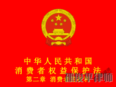 中华人民共和国消费者权益保护法 第二章 消费者的权利