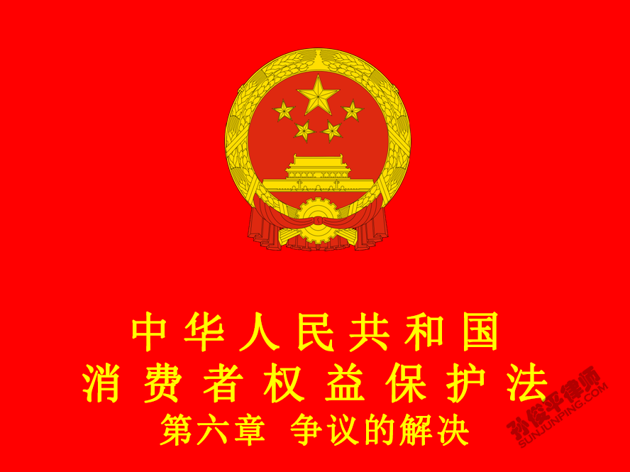 中华人民共和国消费者权益保护法 第六章 争议的解决