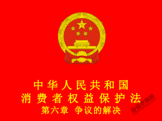 中华人民共和国消费者权益保护法 第六章 争议的解决