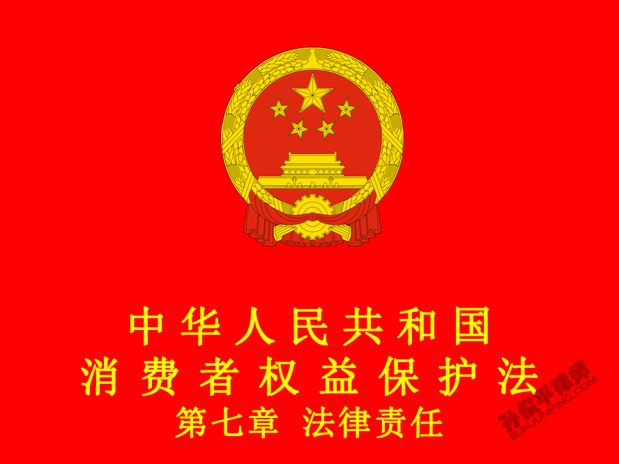 中华人民共和国消费者权益保护法 第七章 法律责任
