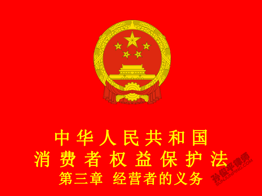 中华人民共和国消费者权益保护法 第三章 经营者的义务