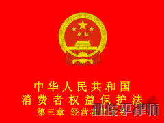 中华人民共和国消费者权益保护法 第三章 经营者的义务