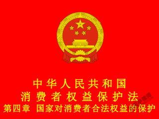 中华人民共和国消费者权益保护法 第四章 国家对消费者合法权益的保护