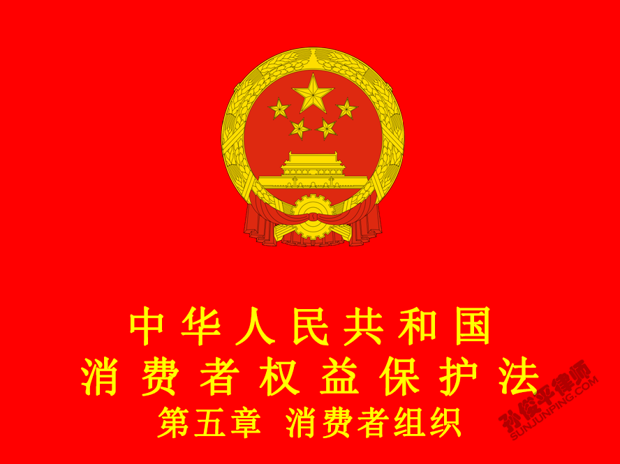 中华人民共和国消费者权益保护法 第五章 消费者组织