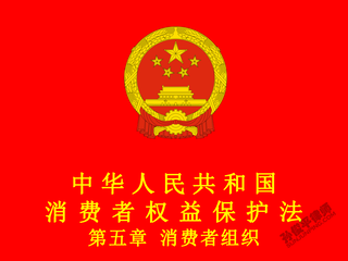 中华人民共和国消费者权益保护法 第五章 消费者组织