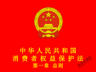 中华人民共和国消费者权益保护法 第一章 总则