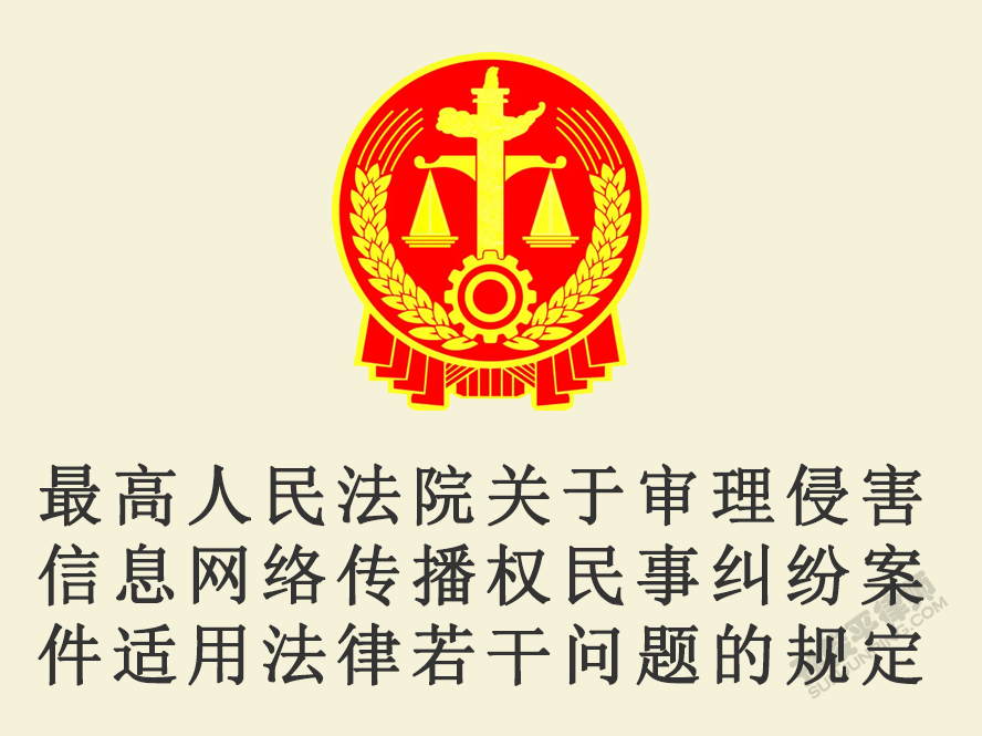 最高人民法院关于审理侵害信息网络传播权民事纠纷案件适用法律若干问题的规定