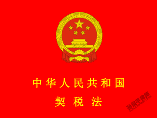 中华人民共和国契税法