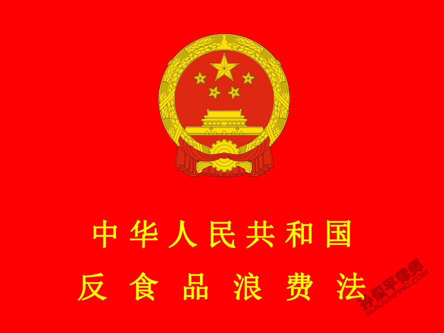 中华人民共和国反食品浪费法