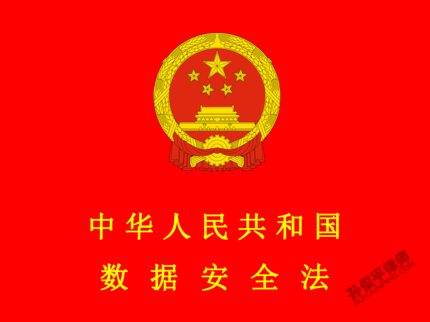 中华人民共和国数据安全法