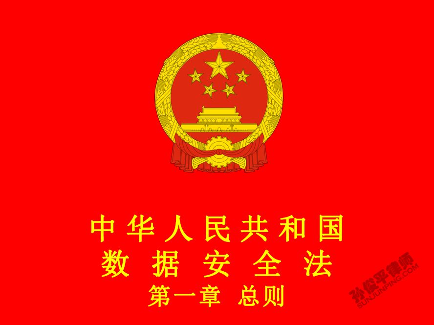 中华人民共和国数据安全法 第一章 总则 