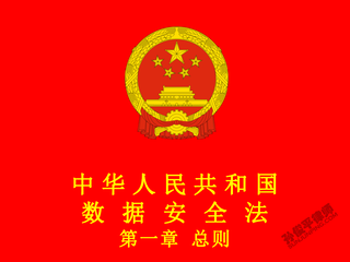 中华人民共和国数据安全法 第一章 总则 