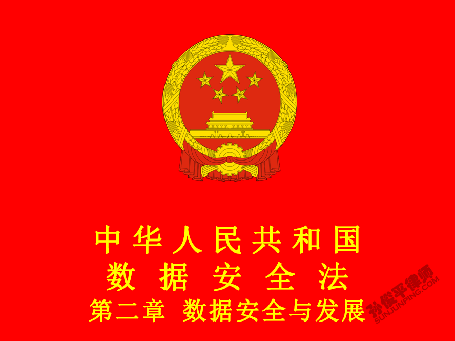 中华人民共和国数据安全法 第二章 数据安全与发展