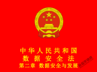 中华人民共和国数据安全法 第二章 数据安全与发展